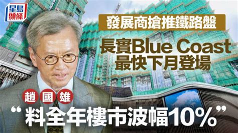 李嘉誠住宅|長實今年首個新盤Blue Coast最快下月登場 定價成市場焦點 揭示。